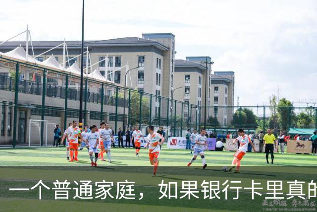 一个普通家庭，如果银行卡里真的躺着100万现金，会是什么感觉？