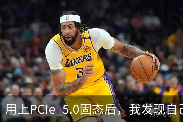 用上PCIe 5.0固态后，我发现自己根本没变快