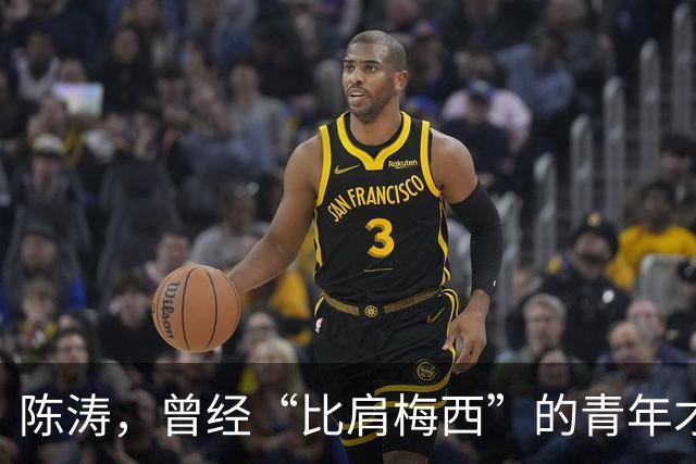 陈涛，曾经“比肩梅西”的青年才俊、天才中场，被沈阳金德埋没！如今，陈涛执教中甲陕西联合俱乐部